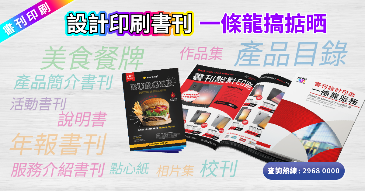 書刊設計印刷一條龍搞掂晒 書刊設計印刷一條龍搞掂晒 產品目錄 年報書刊 活動書刊 美食餐牌 點心紙 作品集 校刊 相片集 說明書
